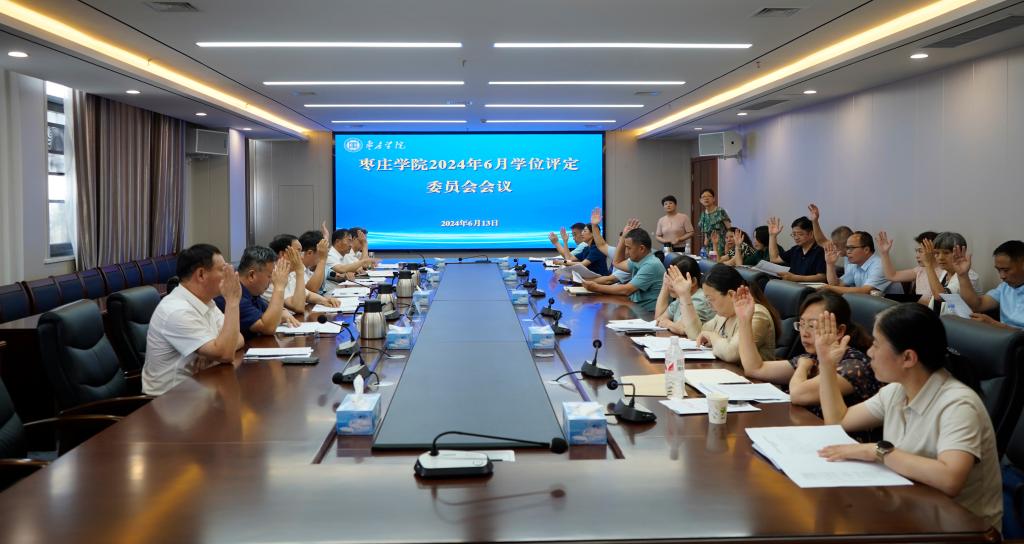 20240613亚洲国产综合精品中文一区二区学位评定委员会会议3.jpg