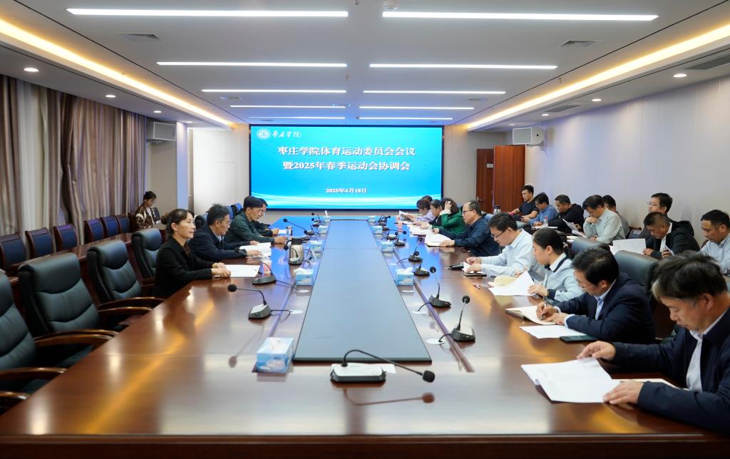 20250418体育运动委员会暨运动会协调会.JPG