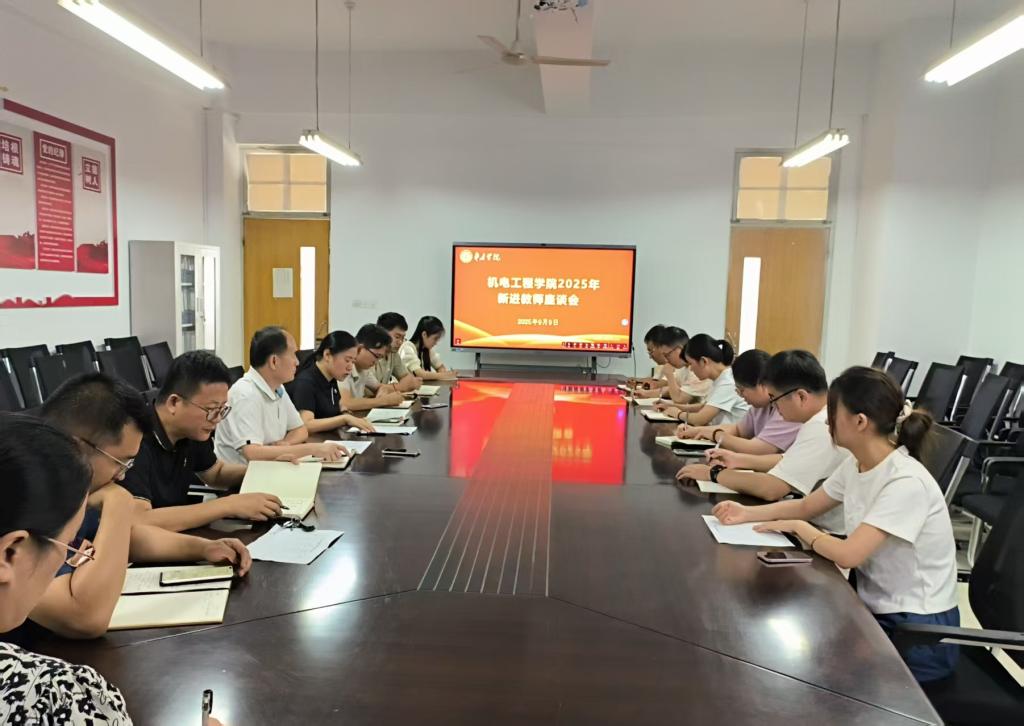 机电工程学院2025年新进教师座谈会1.jpg