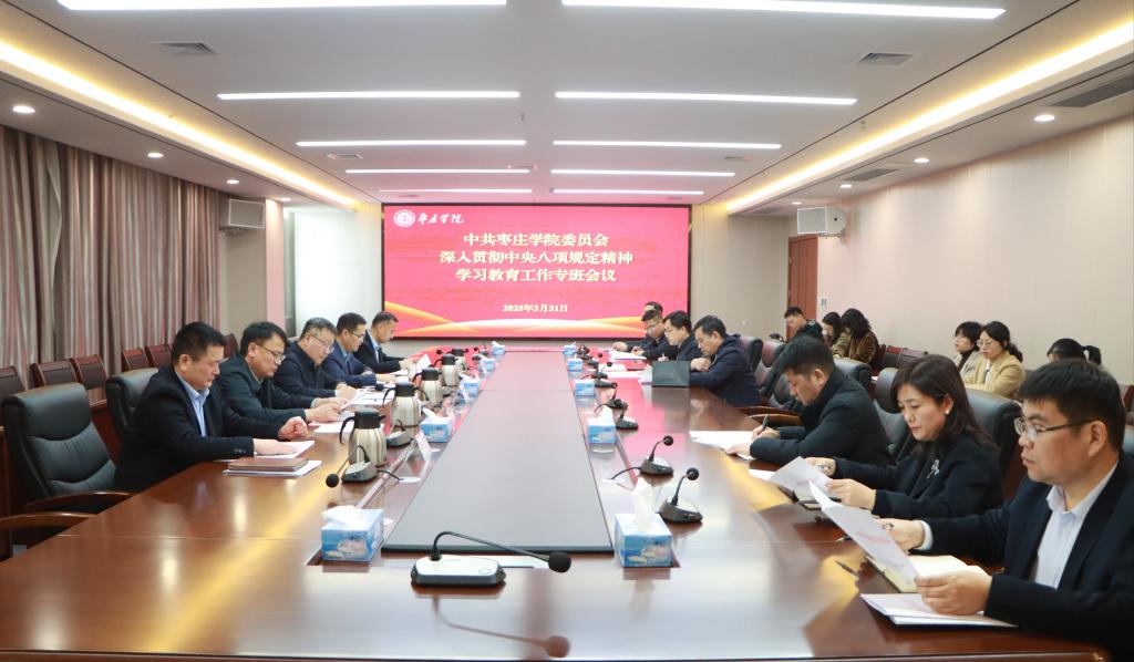 20250331我校召开中共亚洲国产综合精品中文一区二区委员会深入贯彻中央八项规定精神学习教育工作专班会议.jpg