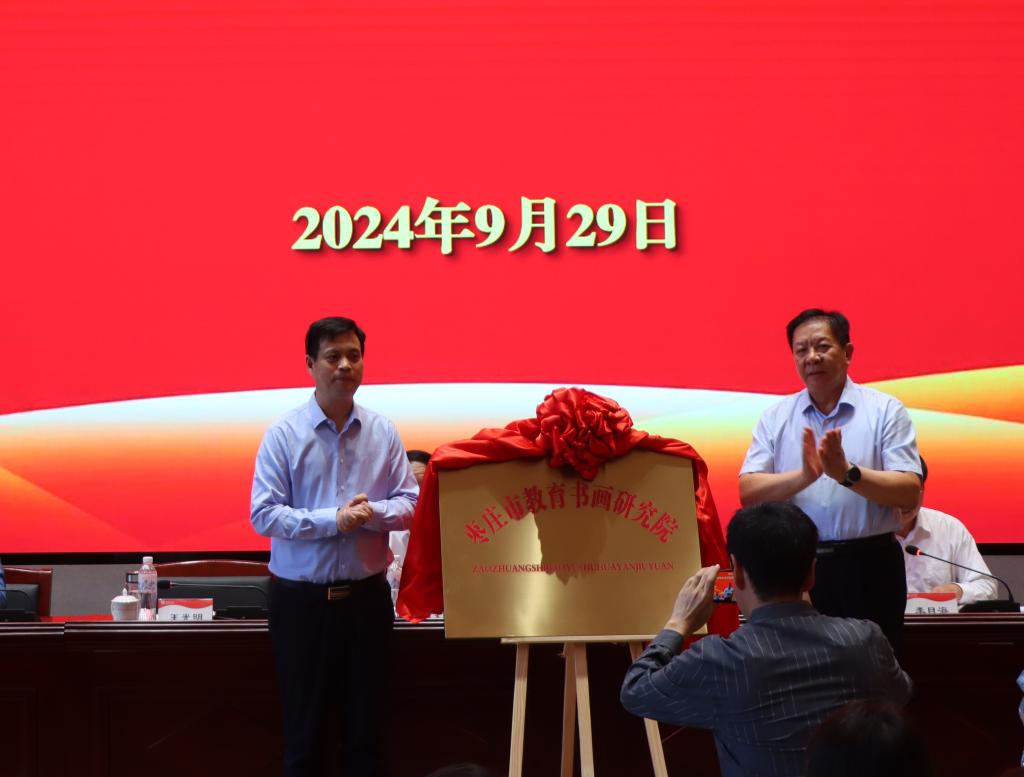 20240929枣庄市教育书画研究院揭牌3.jpg