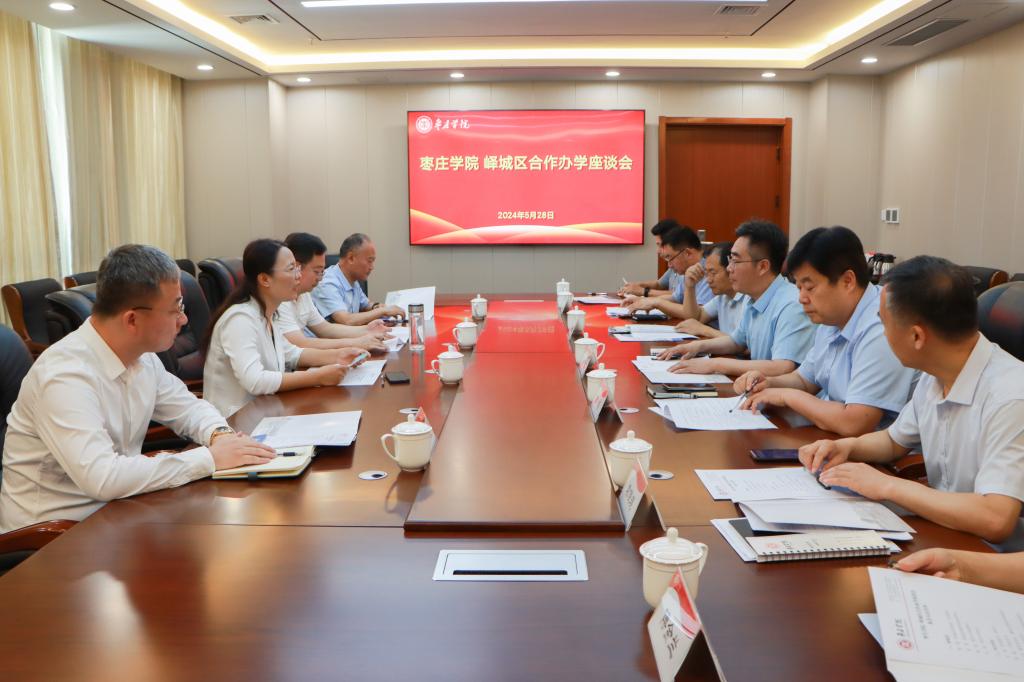 20240528我校召开亚洲国产综合精品中文一区二区峄城区合作办学座谈会 (3).jpg