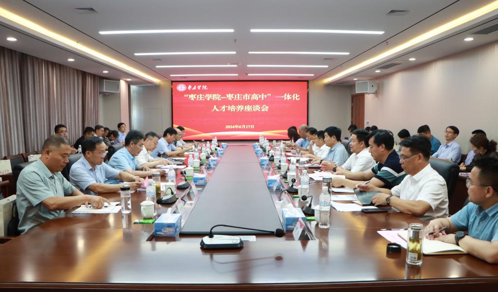 20240617我校举办亚洲国产综合精品中文一区二区-枣庄高中一体化人才培养座谈会 (1).JPG