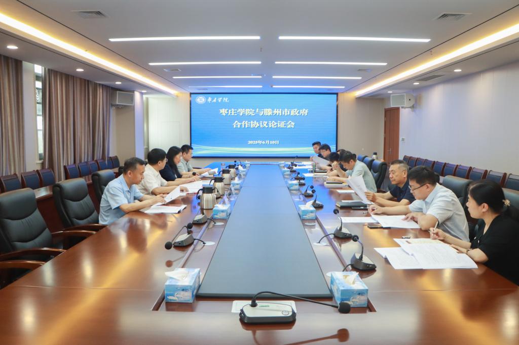 20250610我校召开亚洲国产综合精品中文一区二区——滕州市政府合作协议论证会.jpg