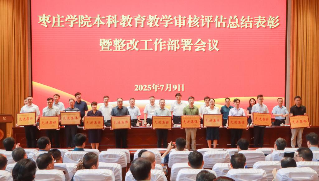 20250709我校召开本科西施自慰 喷水好爽审核评估总结表彰暨整改工作部署会议 (2).jpg