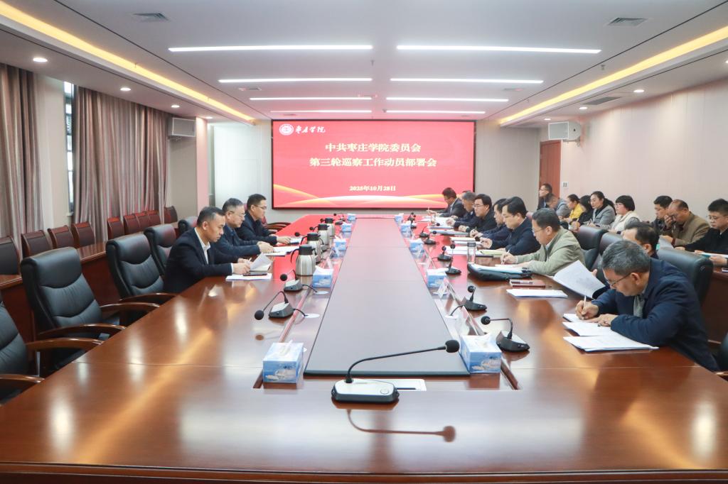 20251028我校召开第三轮巡察工作动员部署会 (1).jpg