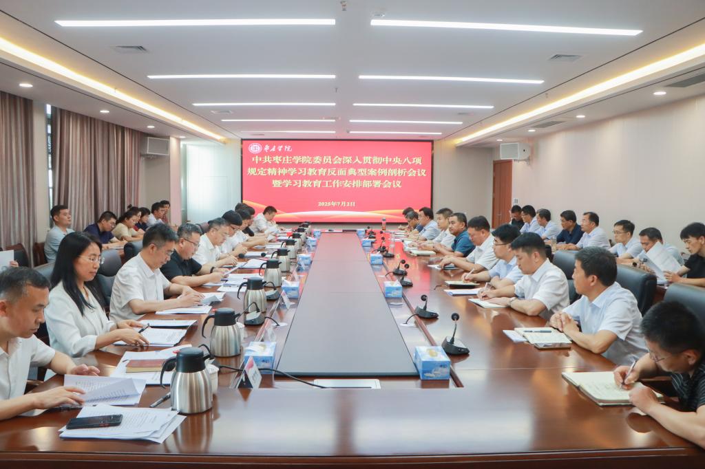 20250702我校召开中共亚洲国产综合精品中文一区二区委员会深入贯彻中央八项规定精神学习教育反面典型案例剖析会议暨学习教育工作安排部署会议 (1).jpg
